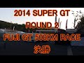[再投稿]2014 SUPER GT FUJI 決勝