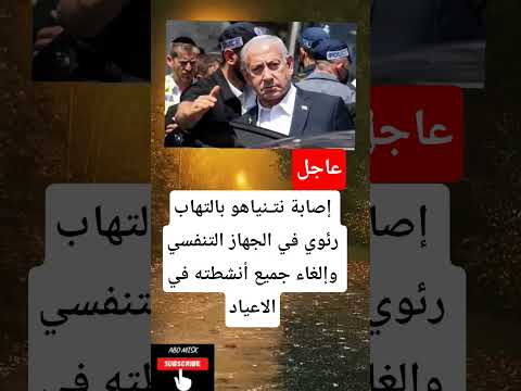 إصابة نتنياهو بالتهاب رئوي في الجهاز التنفسي وإلغاء جميع أنشطته في الاعياد