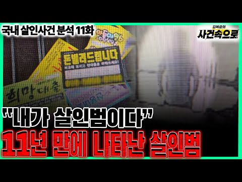 국내 살인사건 분석 11화 11년만에 나타난 살인범
