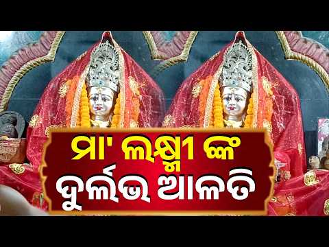ଦର୍ଶନ କରନ୍ତୁ ମା' ଲକ୍ଷ୍ମୀ ଙ୍କ ଦୁର୍ଲଭ ଆଳତି | Knews Odisha