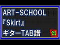 【TAB譜】『Skirt - ART-SCHOOL』【Guitar】【ダウンロード可】