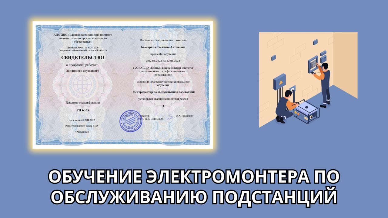 Онлайн курс 708 — Электромонтер по обслуживанию подстанций - YouTube