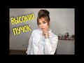 Высокий пучок. Как сделать челку?