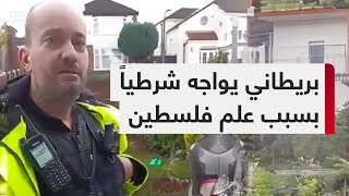 مواطن بريطاني يواجه شرطياً أراد منه إنزال العَلَم الفلسطيني من منزله.