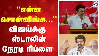 Dmk Trichy Manaadu | TVK Vijay | MK Stalin |  ''என்ன சொன்னிங்க...'' விஜய்க்கு ஸ்டாலின் நேரடி ரிப்ளை