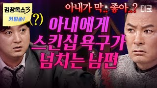 [김창옥쇼3 커밍쑨] (40분) 결혼 18년 차에 나 좀 사랑 해달라는 남편이 있다⁉ 김창옥이 말하는 사랑할 때 열정보다 중요한 것💏 #김창옥쇼리부트