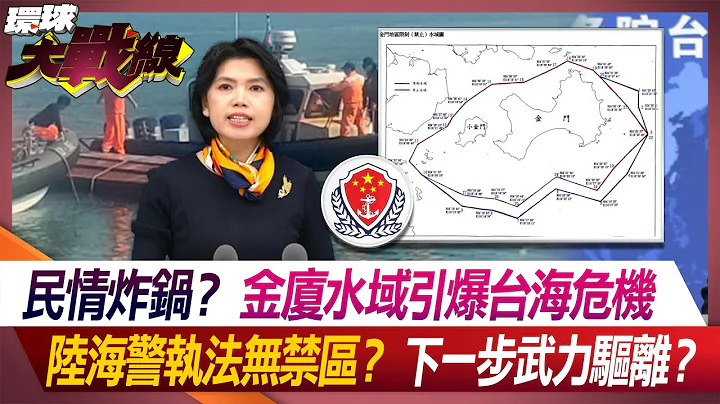 民情炸鍋？金廈水域引爆台海危機 陸海警執法無禁區？下一步武力驅離？【#環球大戰線】20240219-P1 葉思敏 鄭繼文 蔡正元 嚴震生 - 天天要聞