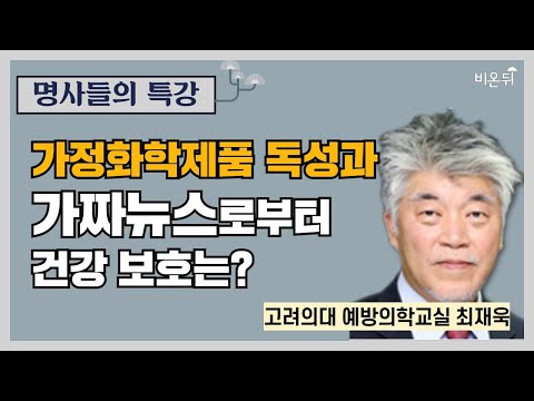 (고려의대 예방의학교실 <strong>최재욱</strong>)