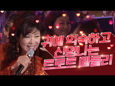 마트에나 축제에서 많이 듣던 <strong>트로트</strong>?! 귀에 익숙한 신명나는 <strong>트로트</strong> <strong>메들리</strong> #<strong>트로트</strong> #<strong>메들리</strong> #축제 #마트 #귀에_익숙한 #김혜연 #<strong>김연자</strong> #장윤정 #박주희 #김용임 #소명