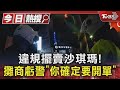 #獨家 違規擺賣沙琪瑪! 攤商虧警「你確定要開單」｜TVBS新聞 @TVBSNEWS01