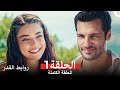 روابط القدر الحلقة 1 Arabic Dubbed 