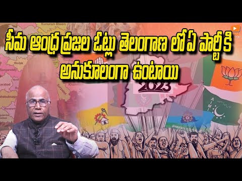 సీమ ఆంధ్ర ప్రజల ఓట్లు తెలంగాణ లో ఏ పార్టీ కి అనుకూలంగా ఉంటాయి || A2Z Telugu