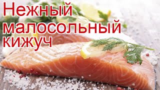 Рецепты из кижуча - как приготовить кижуча пошаговый рецепт - Нежный малосольный кижуч за 30 минут