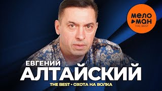 Евгений Алтайский - The Best - Охота На Волка (Лучшее)