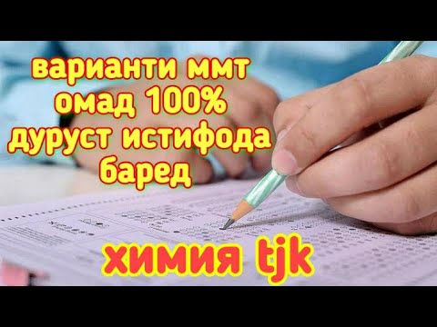 ММТ варианти химия 100 % омад.