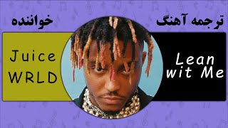 Juice WRLD - Lean Wit Me | ترجمه آهنگ