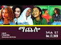 ማጨሎ (ክፋል 57) - MaChelo (Part 57) - ERi-TV Drama Series, Dec. 27, 2020