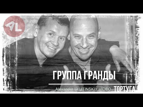 Группа ГРАНДЫ - "Тортуга" (Текст песни Григорий Аникин)