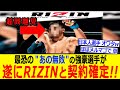 【朗報】遂に“あの無敗”の超強豪選手がRIZINと契約ww(RIZIN 速報)脅威のフィニッシュ率100% !？...