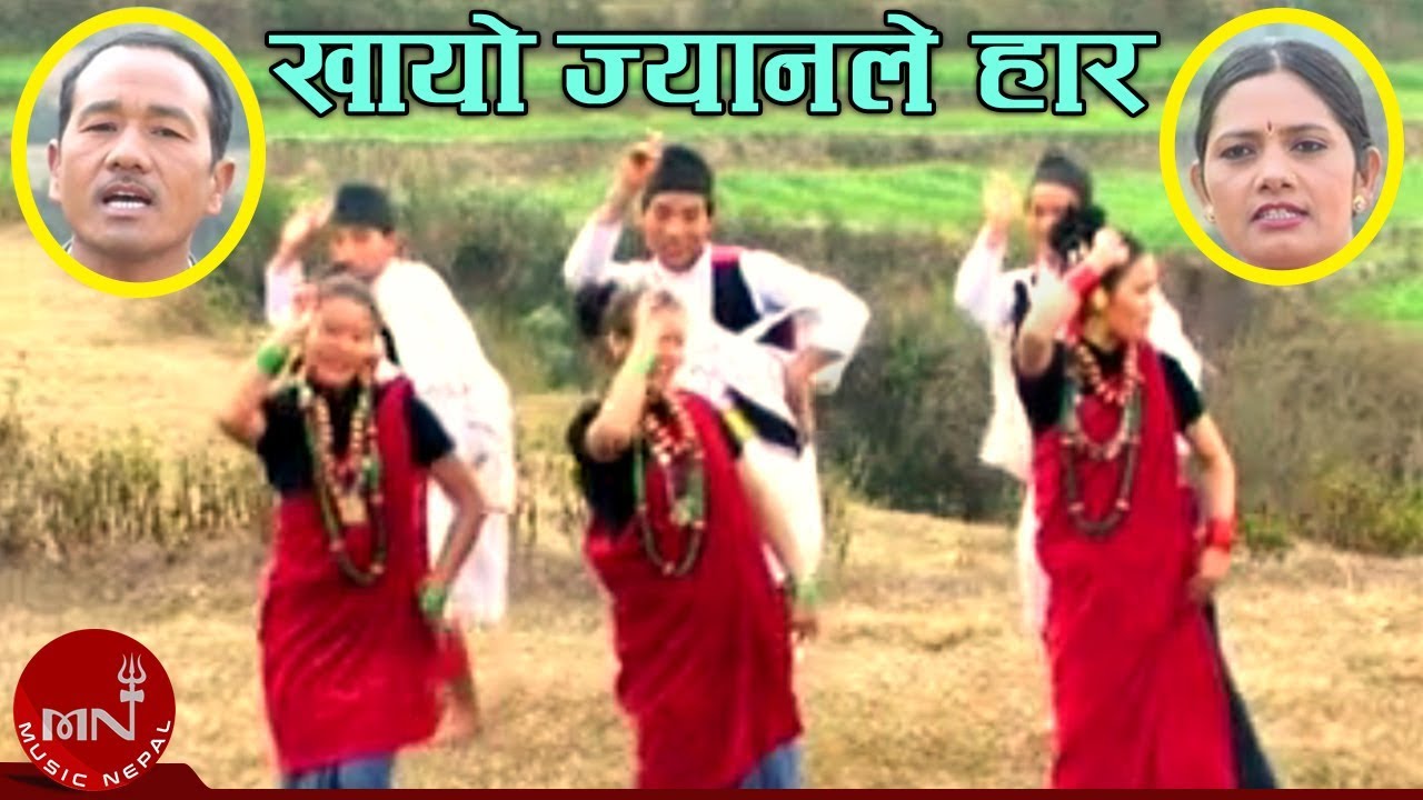 nepali old song new version Khayo Jyanle Haar - Kharka Bahadur Budha & Lilavati Budha | Nepali Song