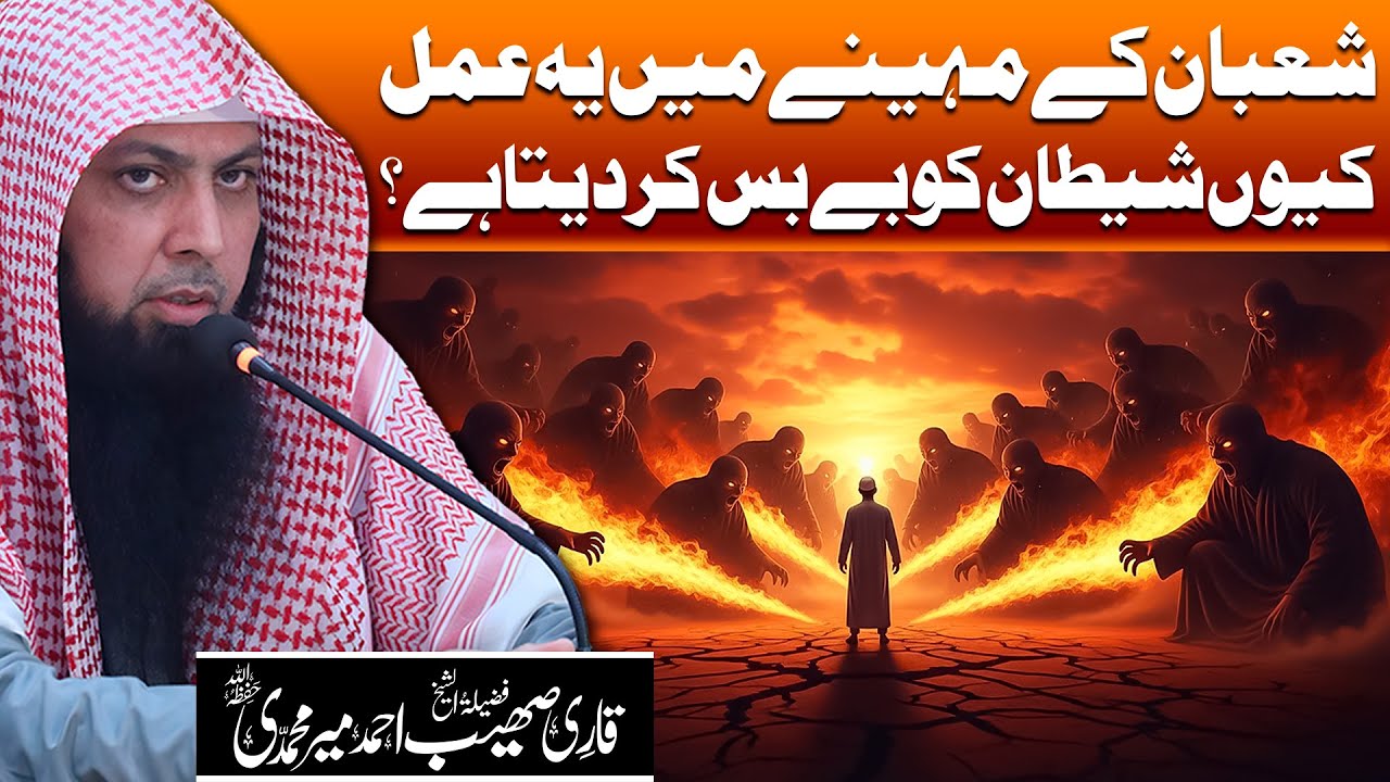 Shaban Ke Mahine Mein Ye Amal Kyun Shaitan Ko Be Bas Kar Deta Hai | Qari Sohaib Ahmed Meer Muhammadi