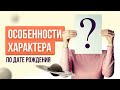 Особенности характера по дате рождения