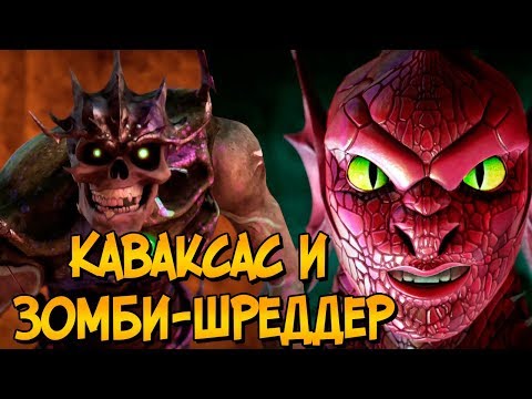 Видео: Ужасы Черепашек Ниндзя: Демон Каваксас и Зомби Шреддер