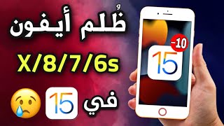 لماذا 10 مميزات في iOS 15 لا تدعم ايفون X/8/7/6s ?