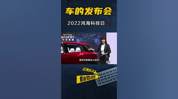 【車的發布會】富士康麻豆B發布，感覺在罵人？（1） - 天天要聞