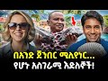 Ethiopia:- በአንድ ጀንበር ወደ ሚሊየነርነት የተቀየሩ የአለማችን እድለኞች!... | @Meshualekia  መሿለኪያ