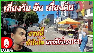 งานยากของรถฟู้ดทรัคอเมริกา แชร์ประสบการณ์ WA, USA I DjungTV EP.254