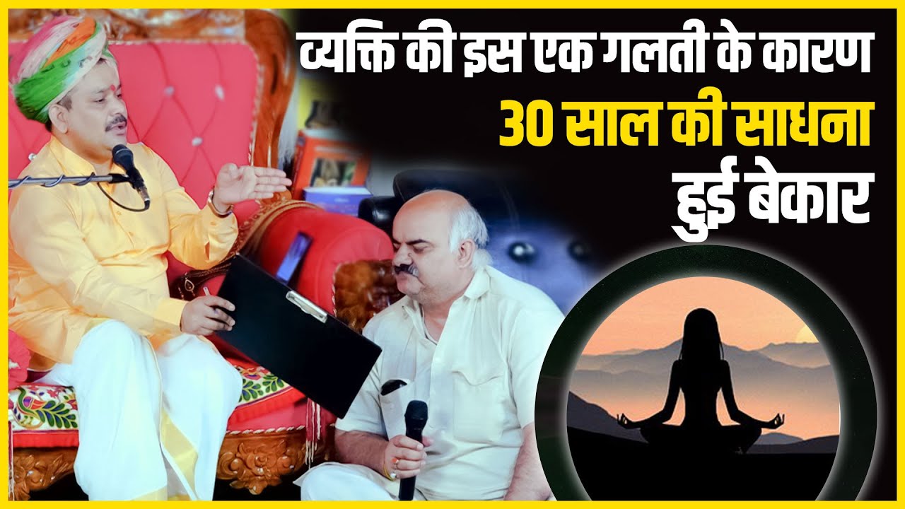 व्यक्ति के इस एक गलती के कारण 30 साल की साधना हुई बेकार | Pandokhar Sarkar Darbar Video