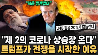 "언론이 죽도록 숨기는 소름돋는 예측" 이미 월가에 싹다 퍼졌다 트럼프가 전쟁을 시작한 진짜 이유 [이슈임당]