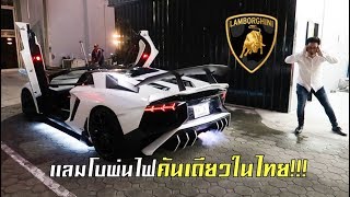 โหดสุดในไทย!!! รีวิวจัดหนัก Aventador SV พ่นไฟหนักมากคันเดียวในไทย!!! ft. Euro Haus Thailand