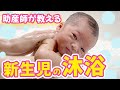 〜助産師による新生児の沐浴〜着替えから保湿までママ目線のリアル解説!