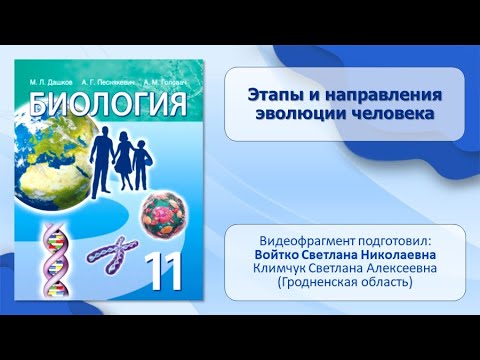 Тема 52. Этапы и направления эволюции человека