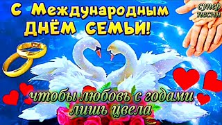 15 Мая ДЕНЬ СЕМЬИ 2024 💝 Супер Поздравление С Днём Семьи 2024! ПЕСНЯ на День Семьи 15 Мая