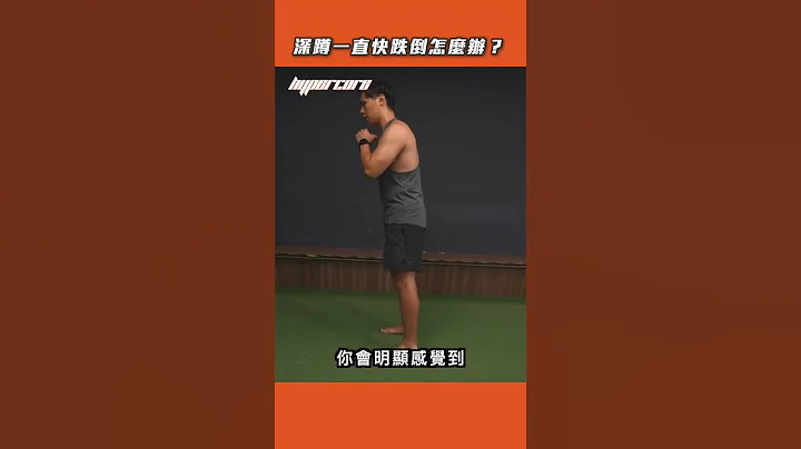 《教练让我问一下》足底三点怎么找？深蹲一直快跌倒怎么办？｜超核心健身中心 #shorts #Shorts - 天天要闻