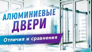 Теплые алюминиевые двери видео Алюминиевые входные двери