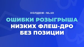 ОШИБКИ РОЗЫГРЫША низких флеш-дро без позиции