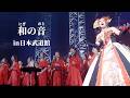 「和の音（にぎのおと）」in日本武道館　物部彩花 with 和音NIGIOTO