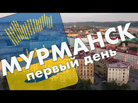 Мурманск: Пять углов, Алеша, первые впечатления о городе – путешествие в июне 2021