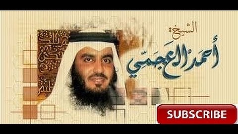 Surah Al Fil سورة الفيل | Ahmed Al Ajami أحمد العجمي