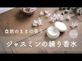 『自然の香水』ジャスミンの練り香水の作り方 / シアバターで作るアンフルラージュクリーム / アロマクラフト / 手作りコスメ / 手作りパフューム