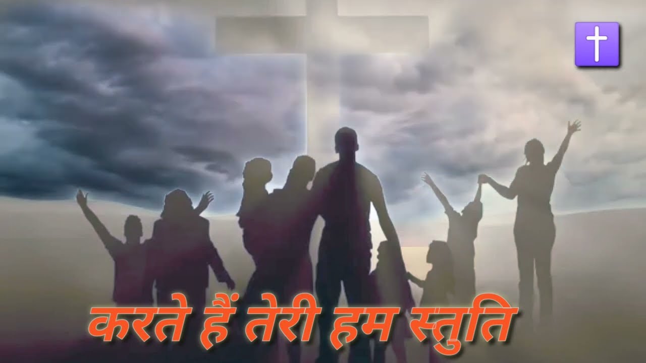 Karte Hai Teri Hum Stuti  Christian hindi song video  praise the living god  