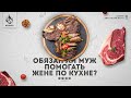 ОБЯЗАН ЛИ МУЖ ПОМОГАТЬ ЖЕНЕ ПО КУХНЕ? - Муфтий Абдуррахман ибн Юсуф Мангера | AZAN.RU