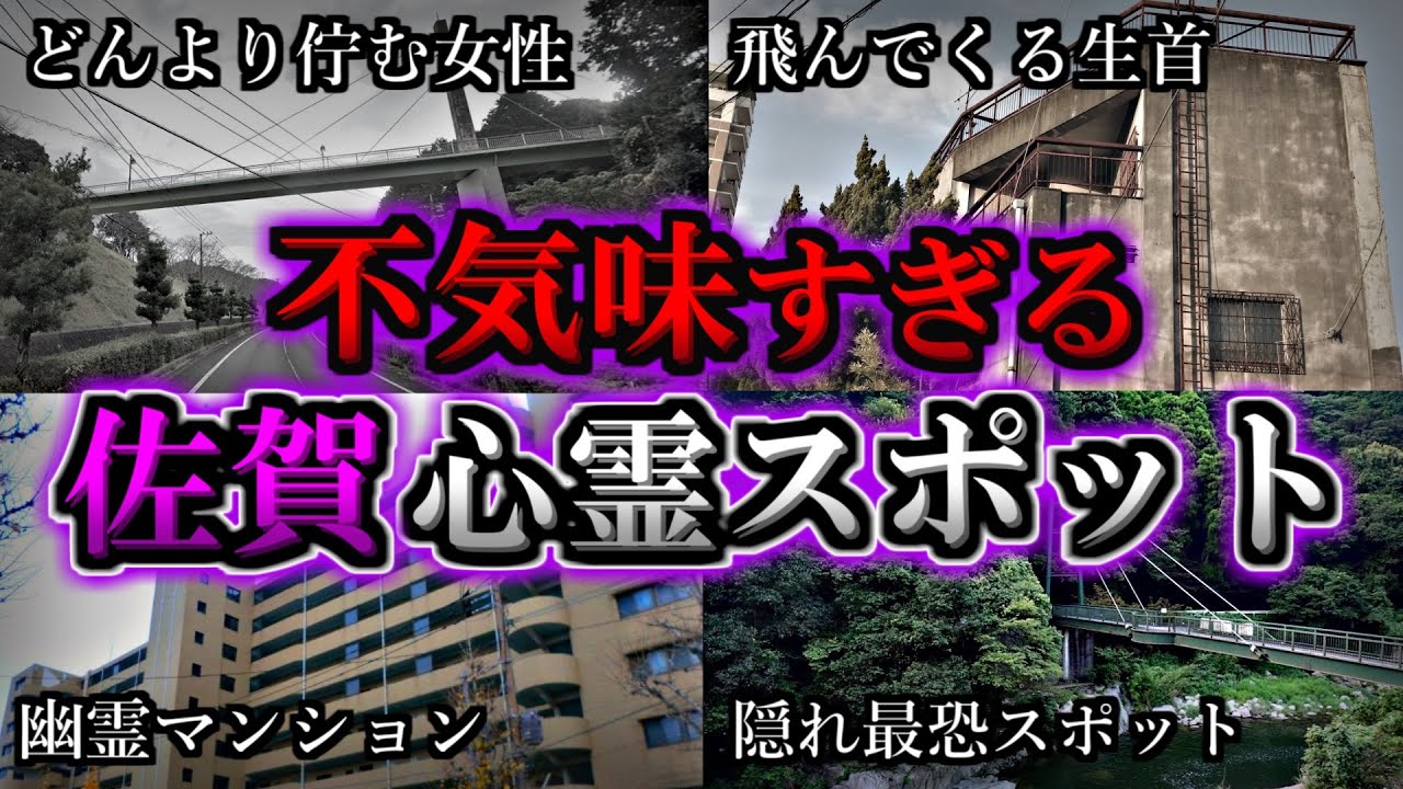 【ゾッとする】危険度MAX！恐ろしい心霊スポット９選【佐賀編】第５弾｜ゆっくり解説