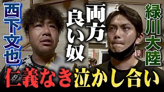 【感動】緑川vs西下…バチバチにサプライズしあって両者大泣き