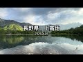長野県　上高地