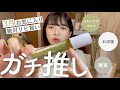 【ガチ推し】春服｜春コスメ｜スキンケア｜雑貨｜最近愛用している買ってよかった購入品まとめ🌱